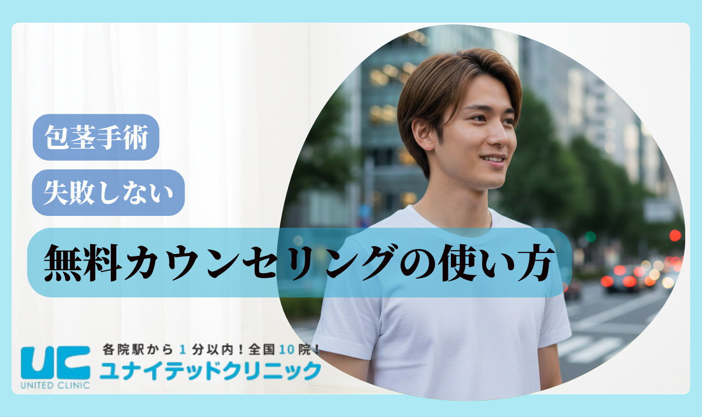 包茎手術 おすすめ 無料カウンセリングの使い方