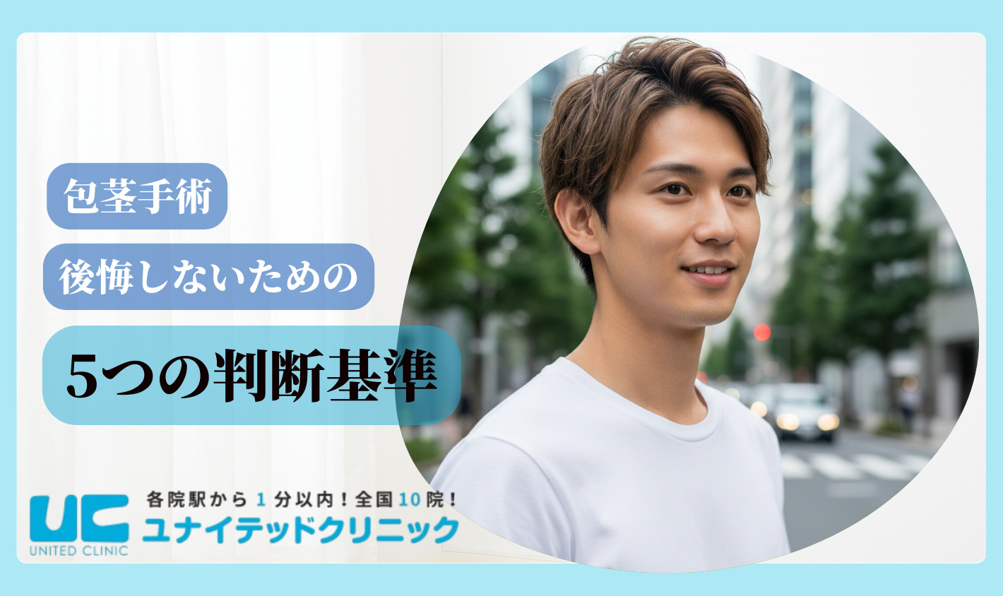 包茎手術 おすすめ 失敗しないための5つの判断基準