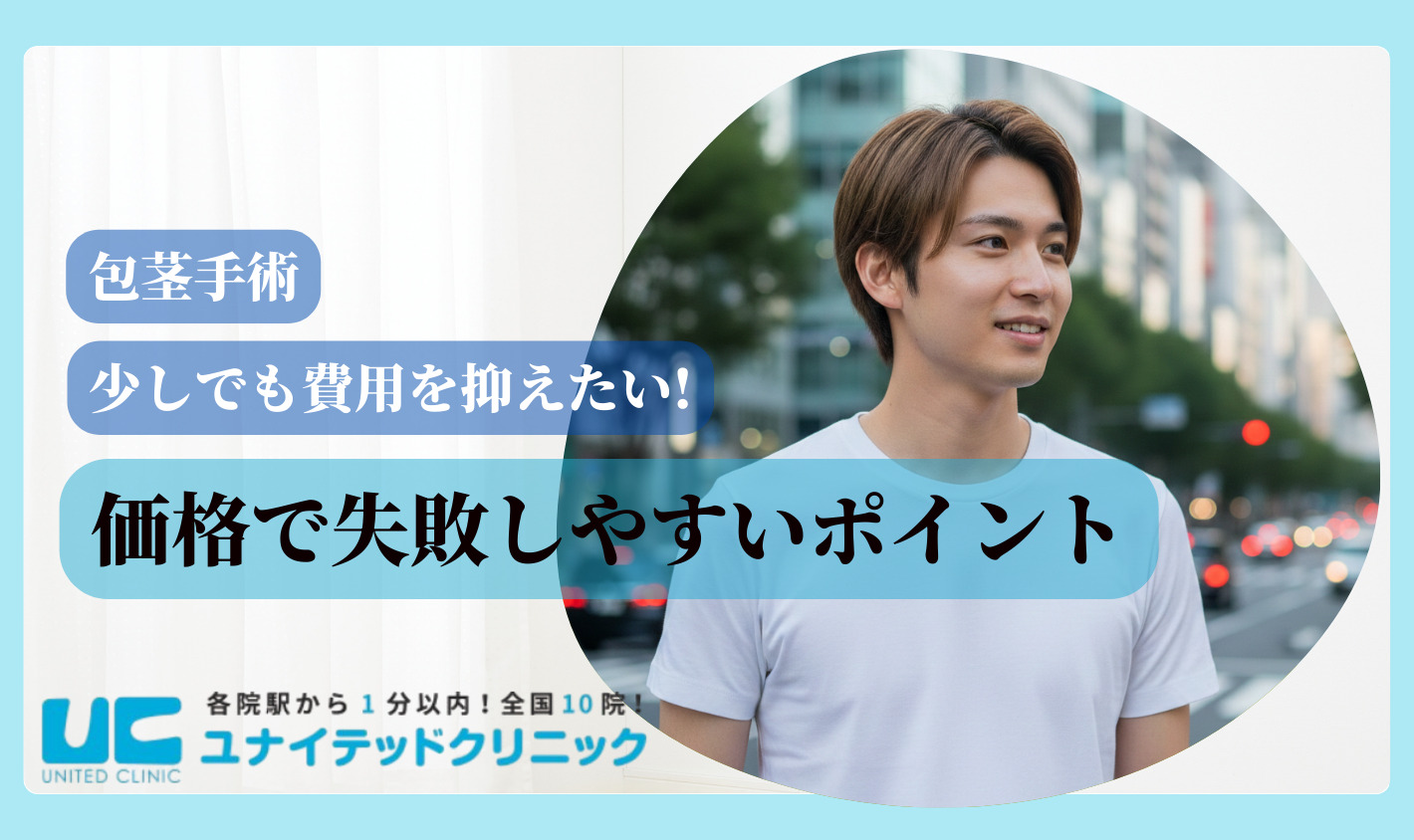 包茎手術 おすすめ 価格で失敗しやすいポイント