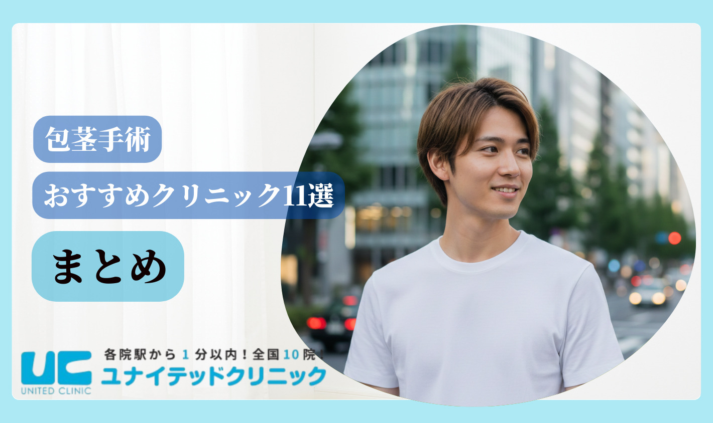 包茎手術 おすすめ まとめ