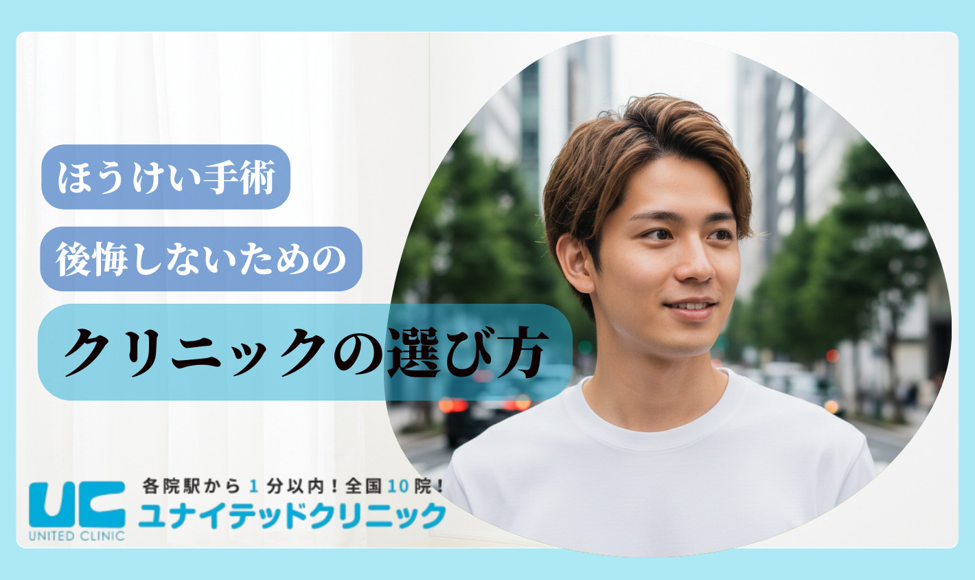 ほうけい手術　後悔しないためのクリニックの選び方