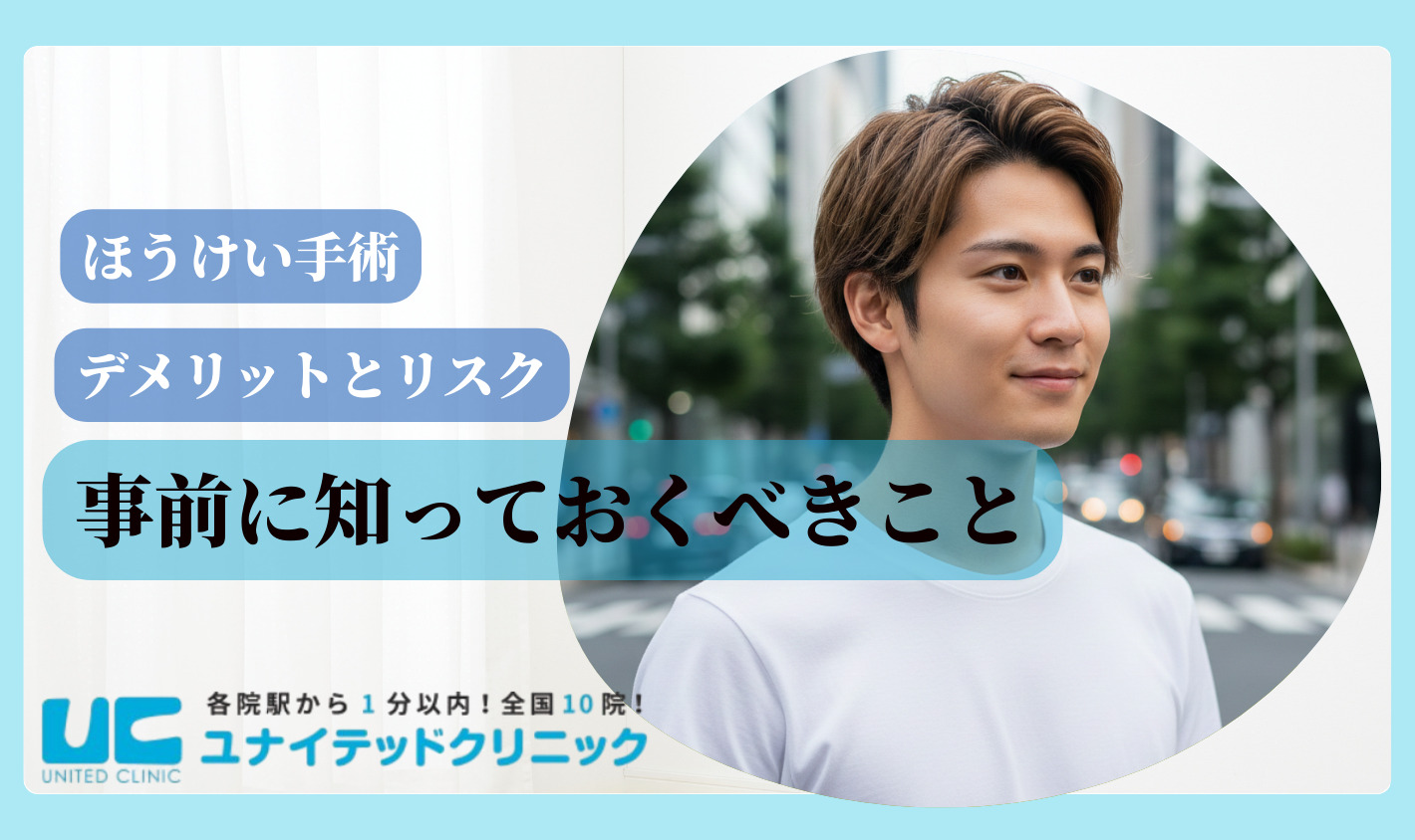 ほうけい手術　後悔　デメリットとリスク