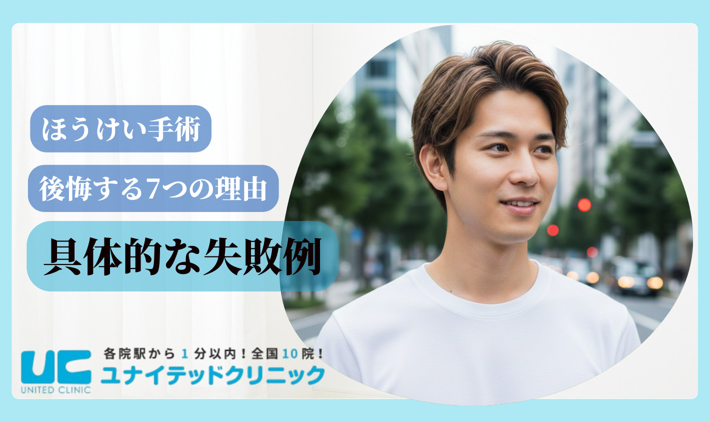 ほうけい手術　後悔　具体的な失敗例