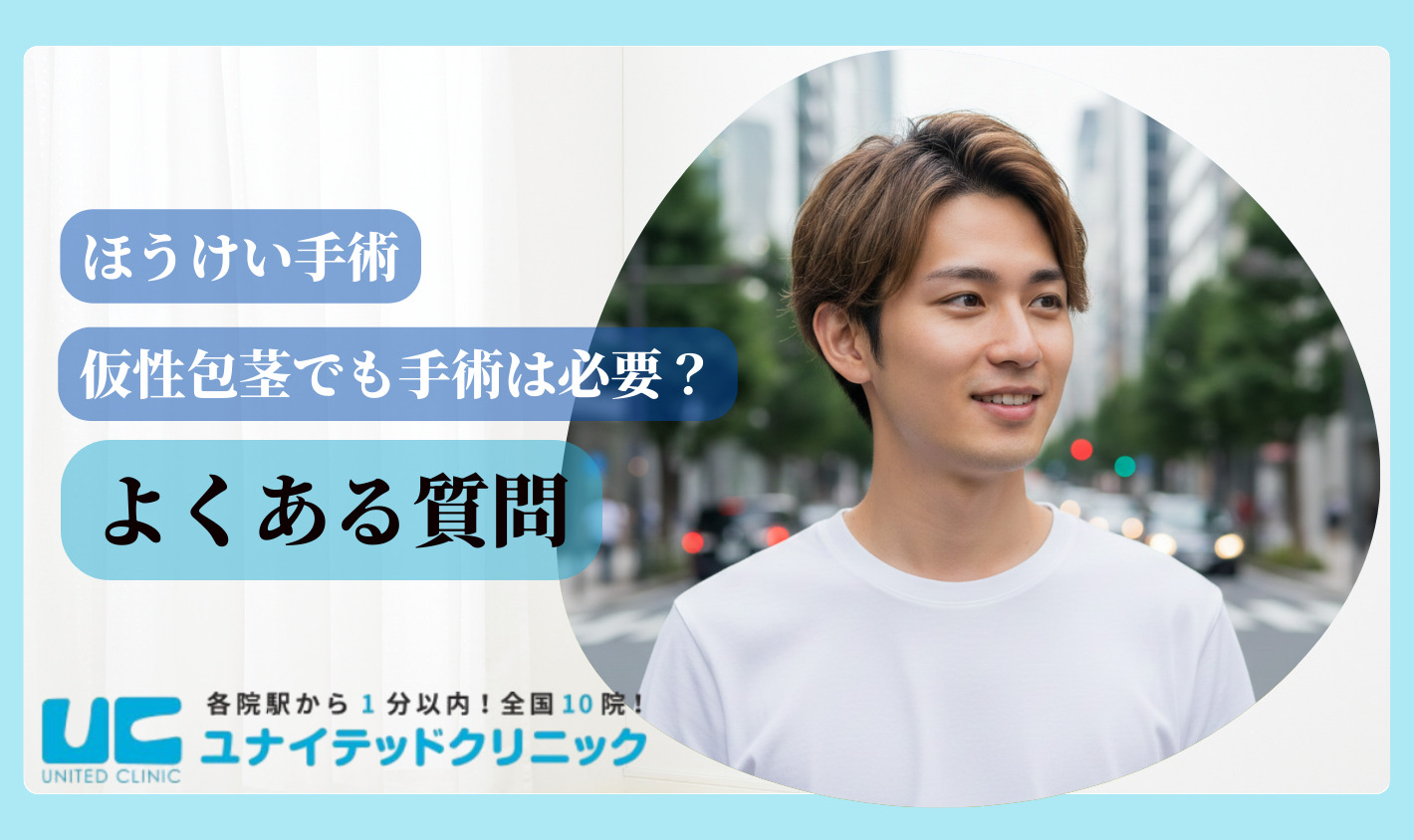 ほうけい手術　後悔　よくある質問