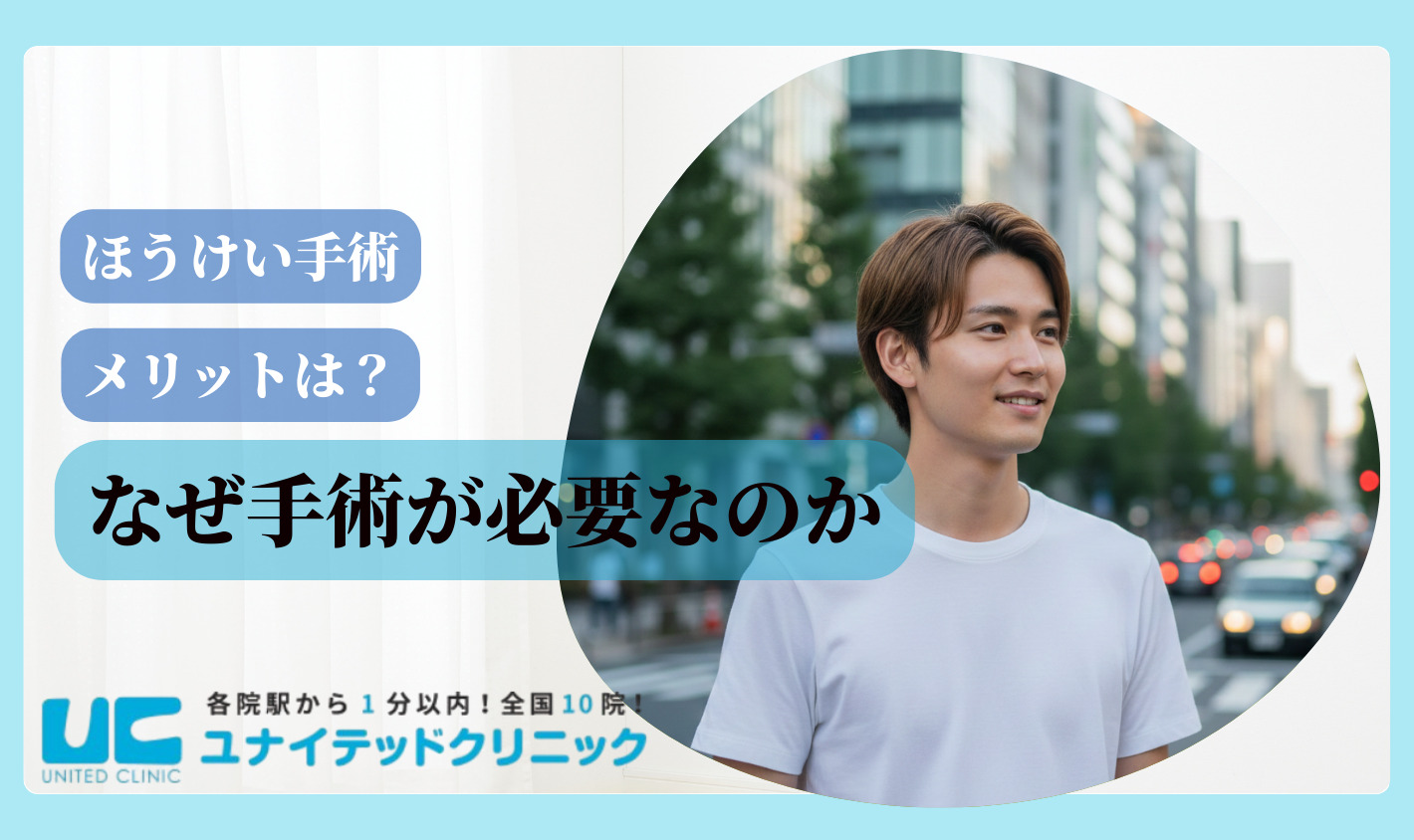 ほうけい手術　後悔　メリット