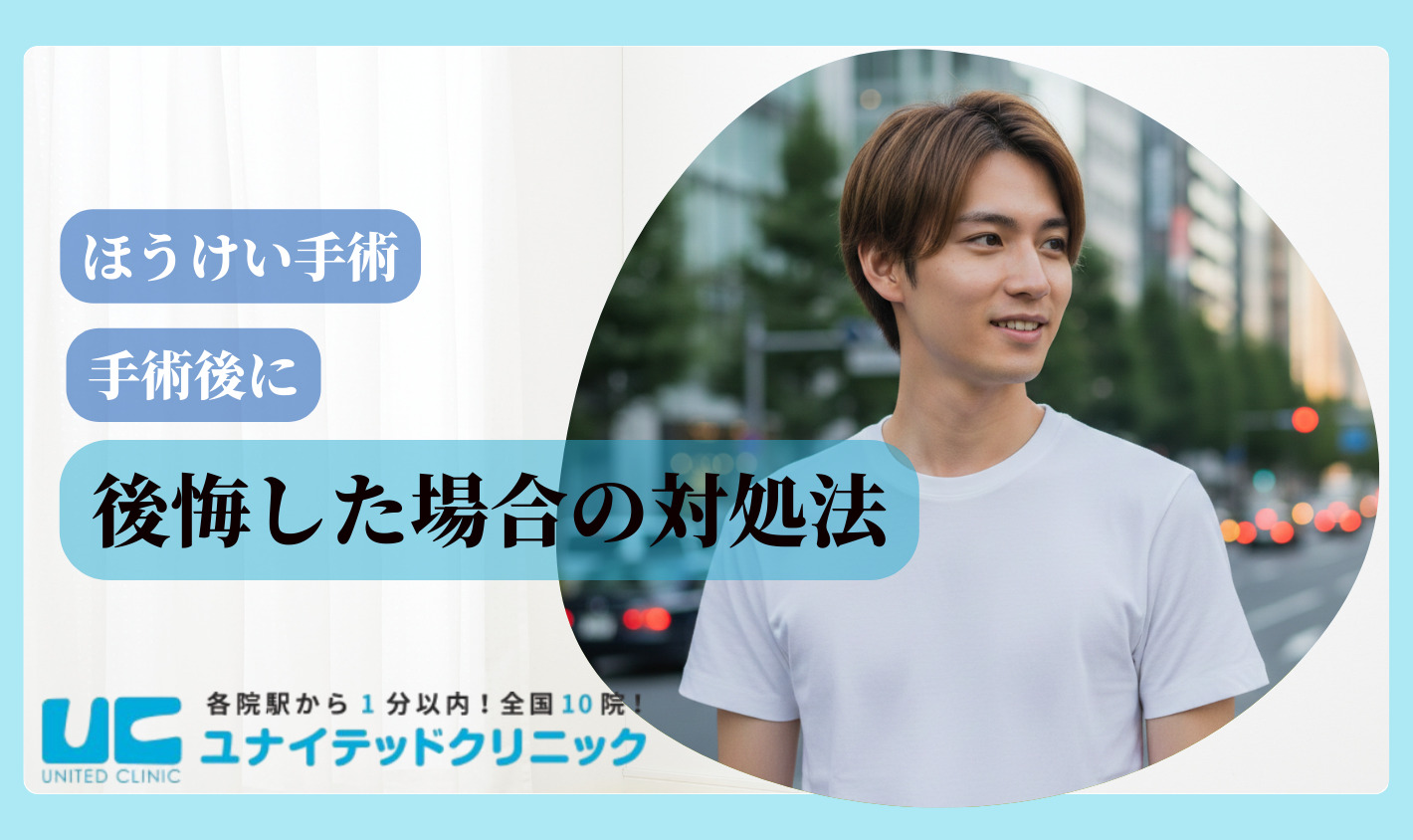 ほうけい手術　後悔　公開した場合の対処法