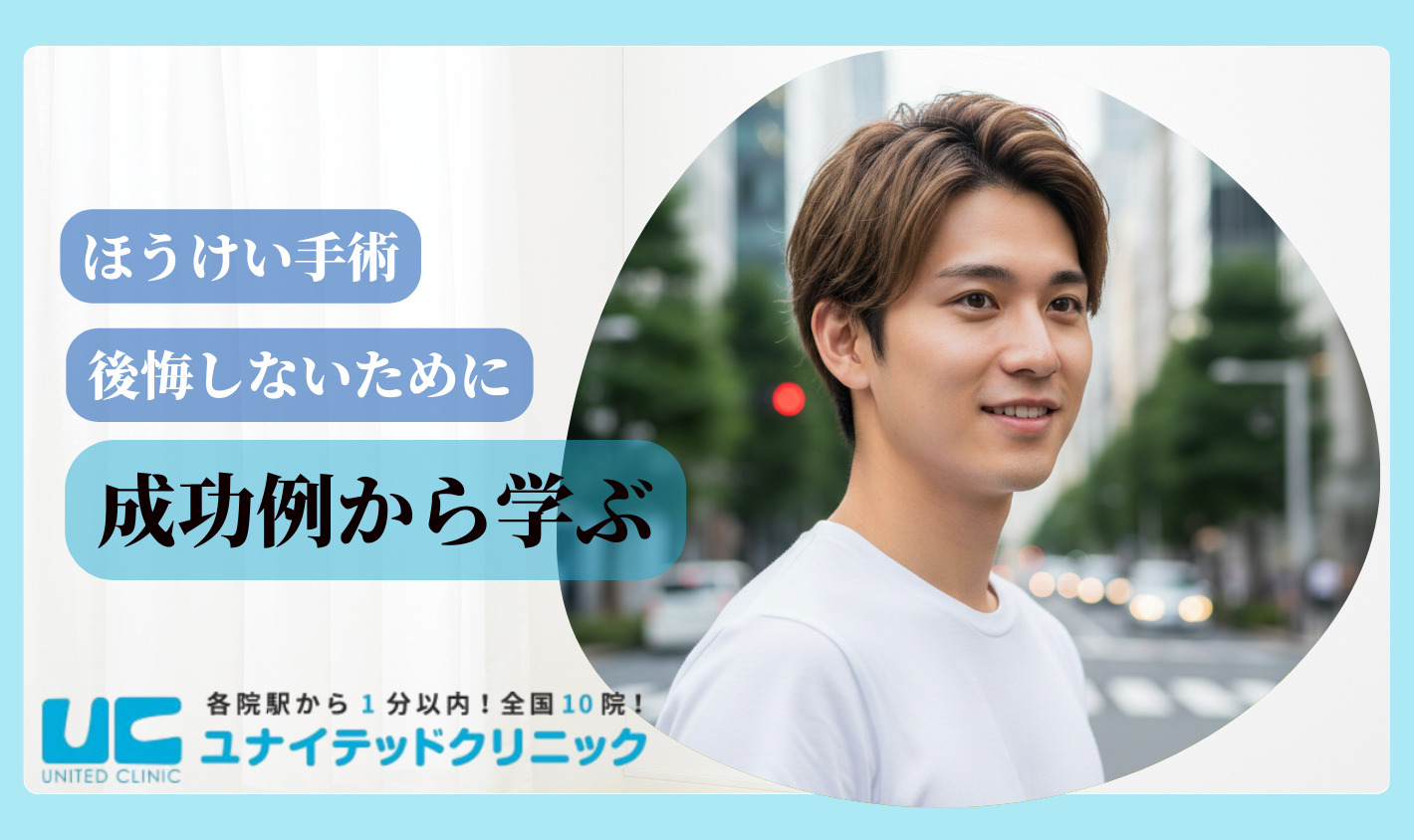 ほうけい手術　後悔　成功例から学ぶ