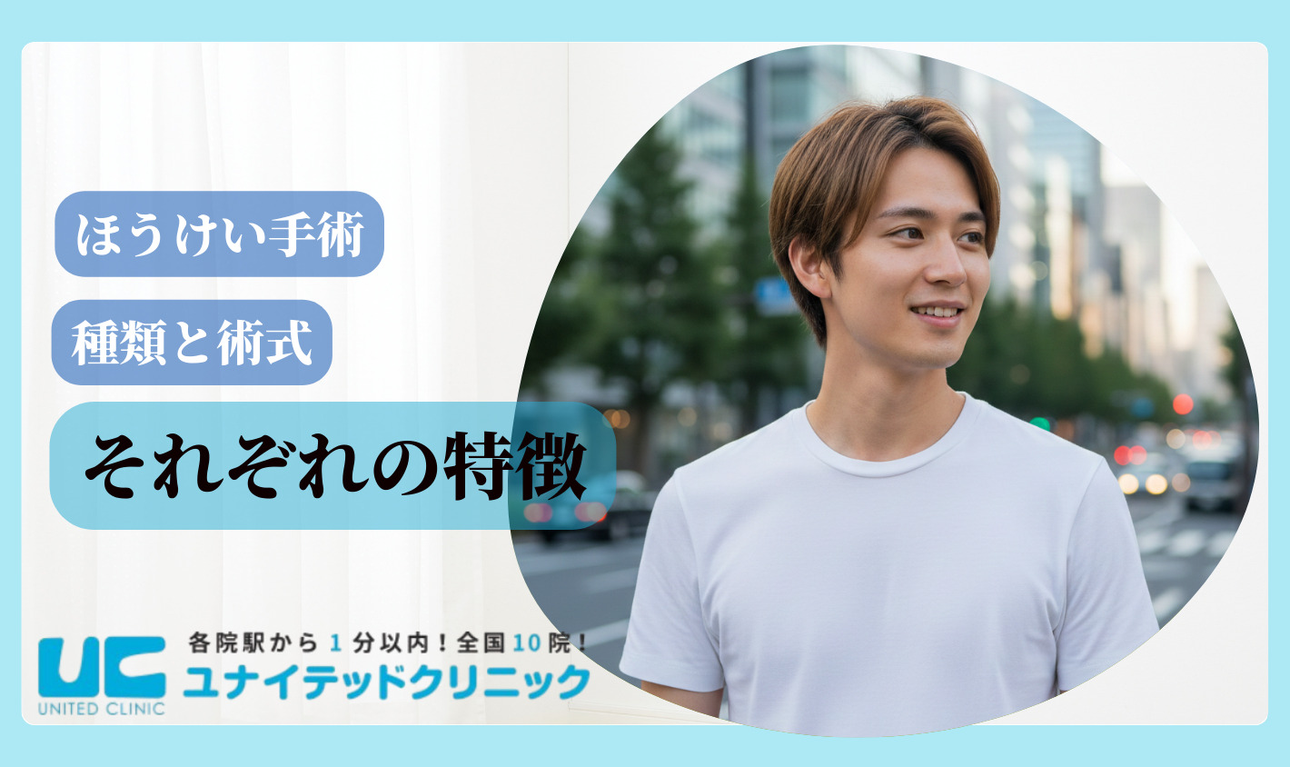 ほうけい手術　後悔　種類と術式　それぞれの特徴