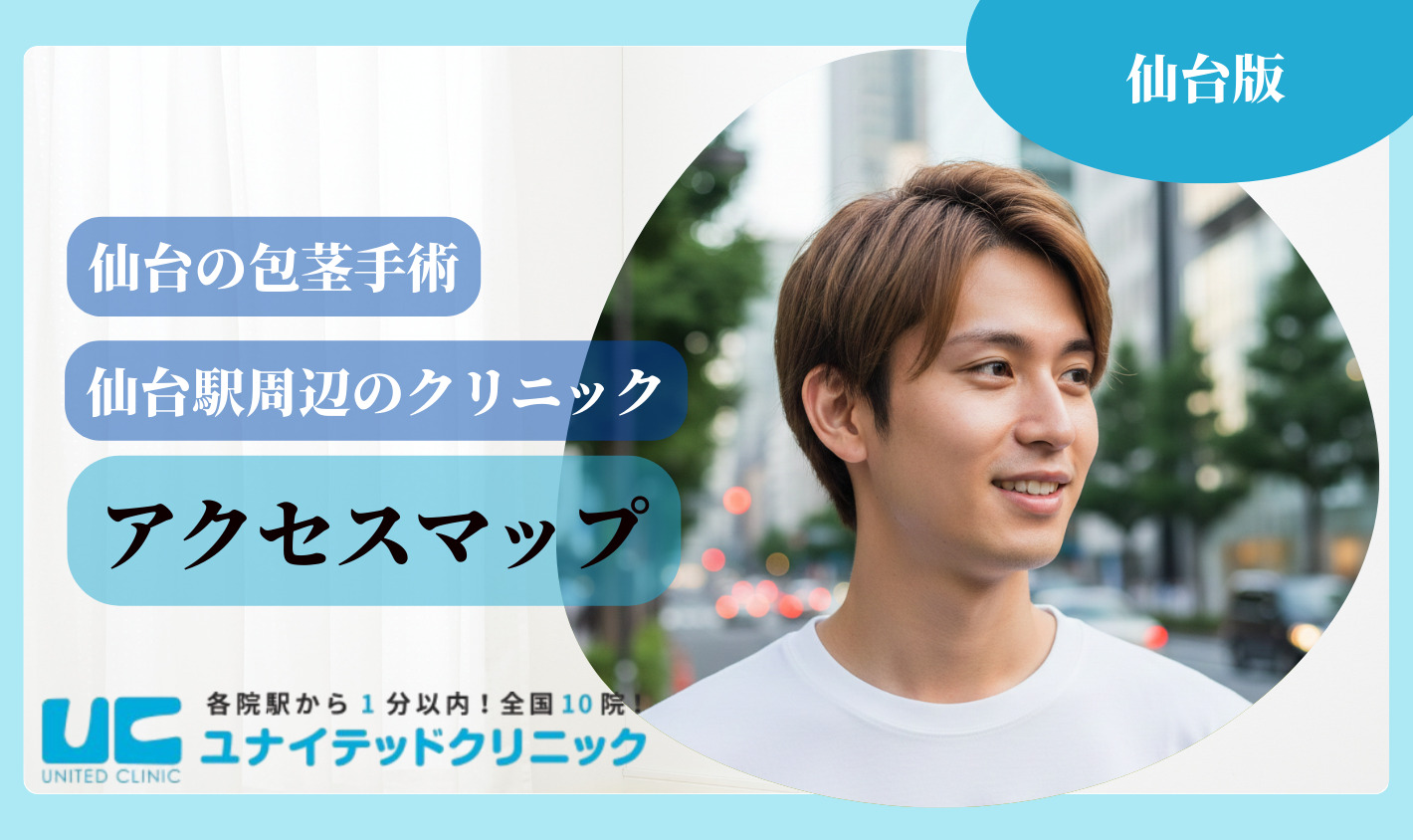 仙台 包茎手術 アクセスマップ