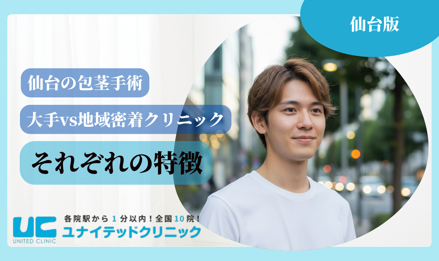 仙台 包茎手術 大手・地域密着クリニック それぞれの特徴
