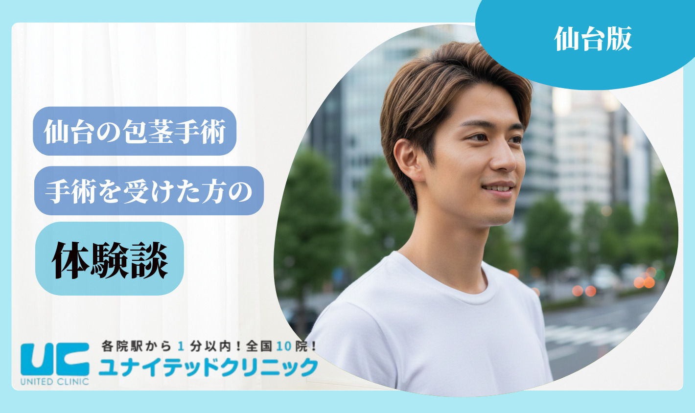 仙台 包茎手術 体験談