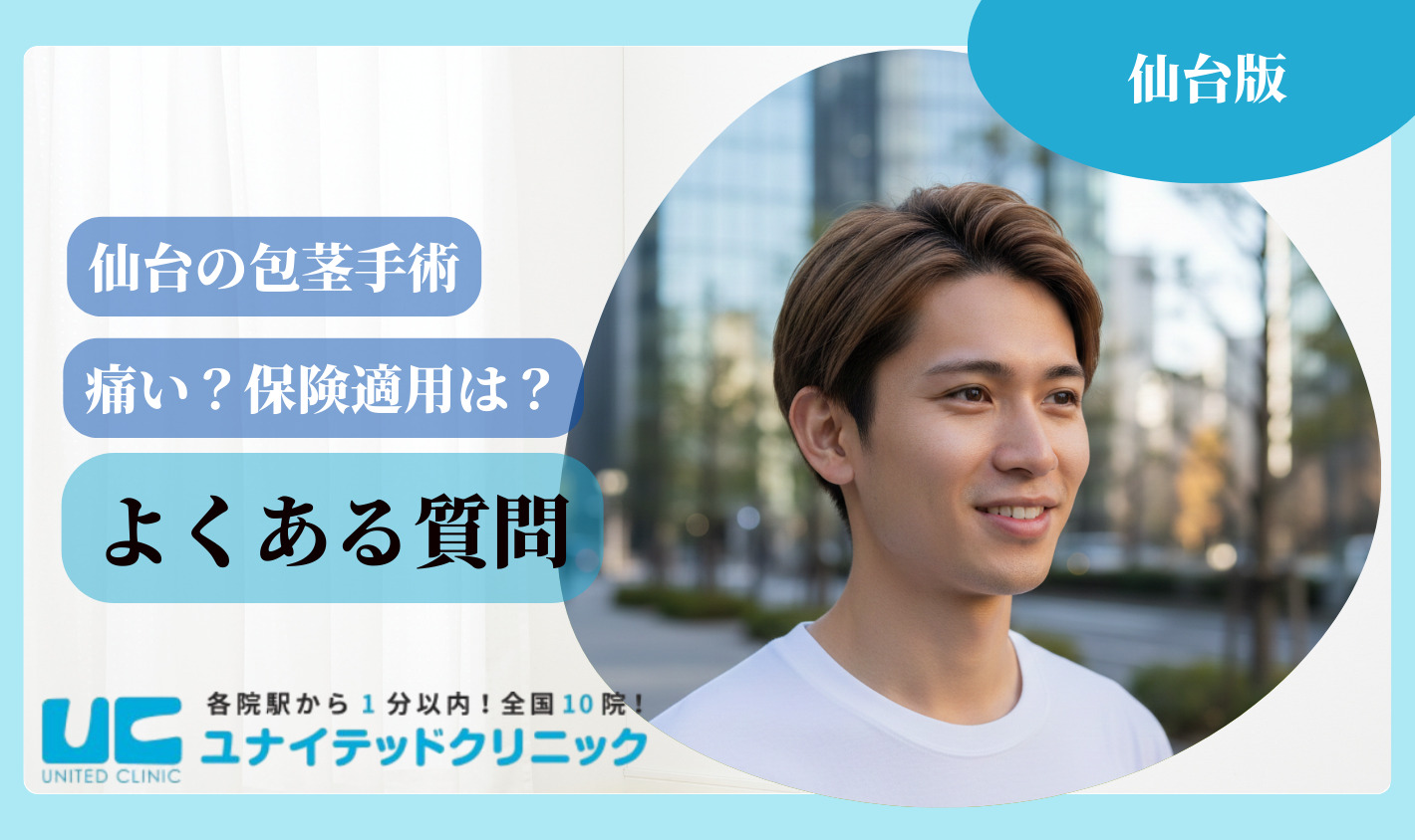 仙台 包茎手術 よくある質問