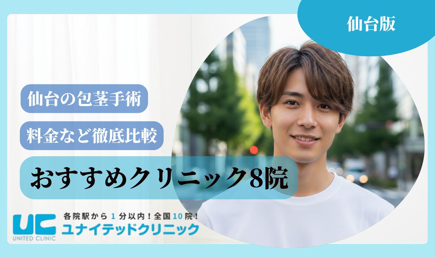 仙台 包茎手術 おすすめクリニック8院