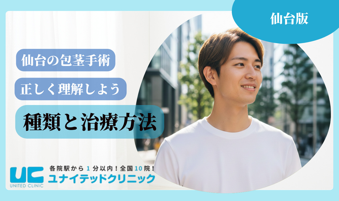 仙台 包茎手術 種類と治療方法