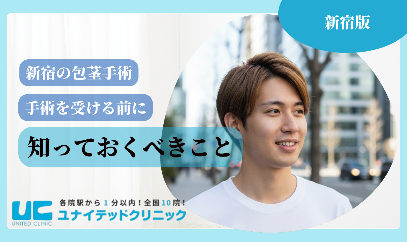 新宿　包茎手術　知っておくべきこと