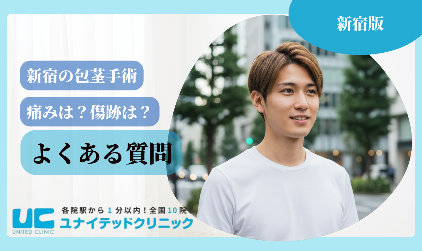 新宿　包茎手術　よくある質問