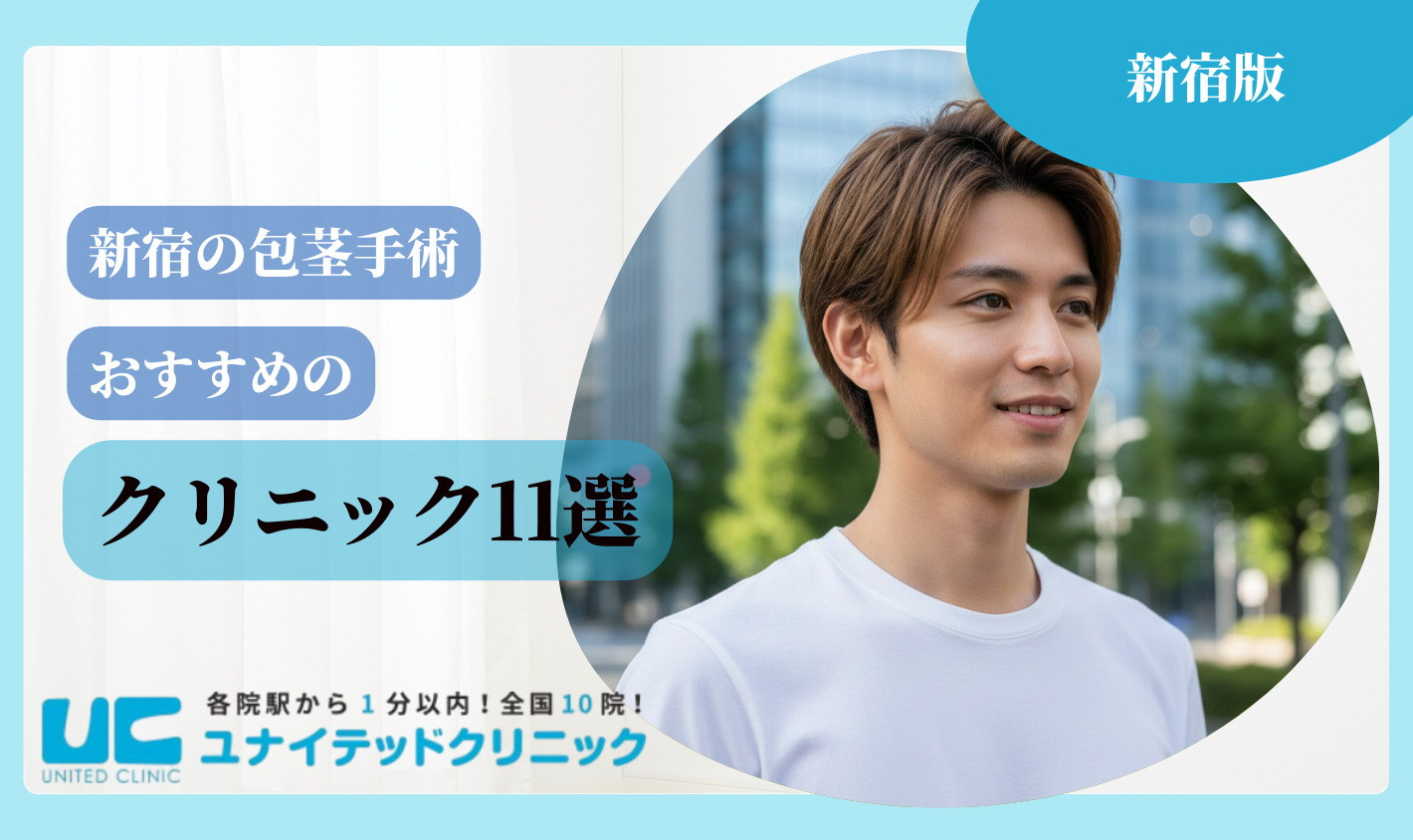 新宿　包茎手術　おすすめクリニック11選