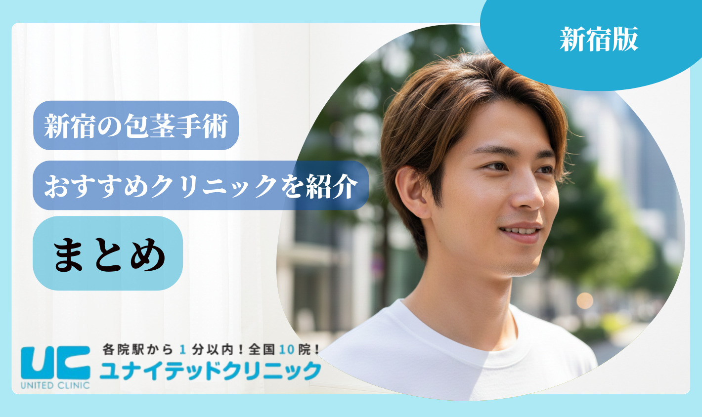 新宿　包茎手術　まとめ