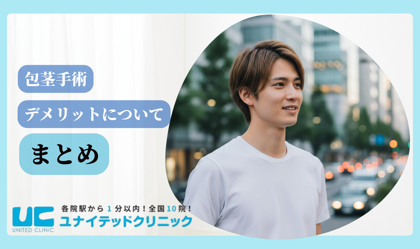 ほうけい手術 デメリット　まとめ