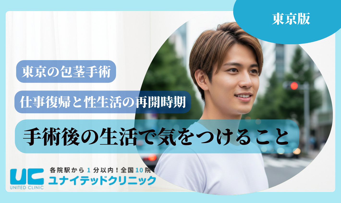 東京　包茎手術　手術後の生活で気をつけること