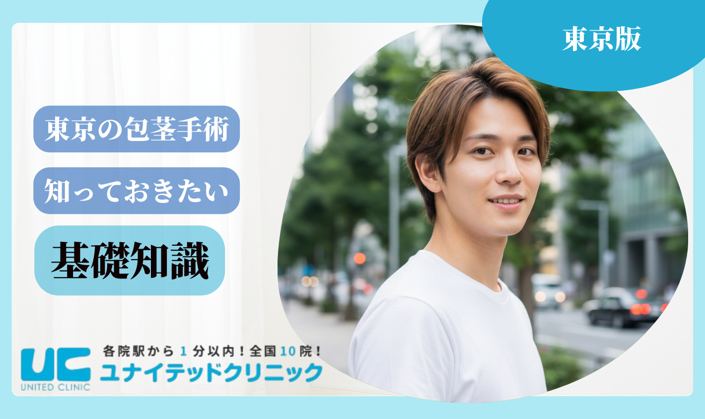 東京　包茎手術 基礎知識