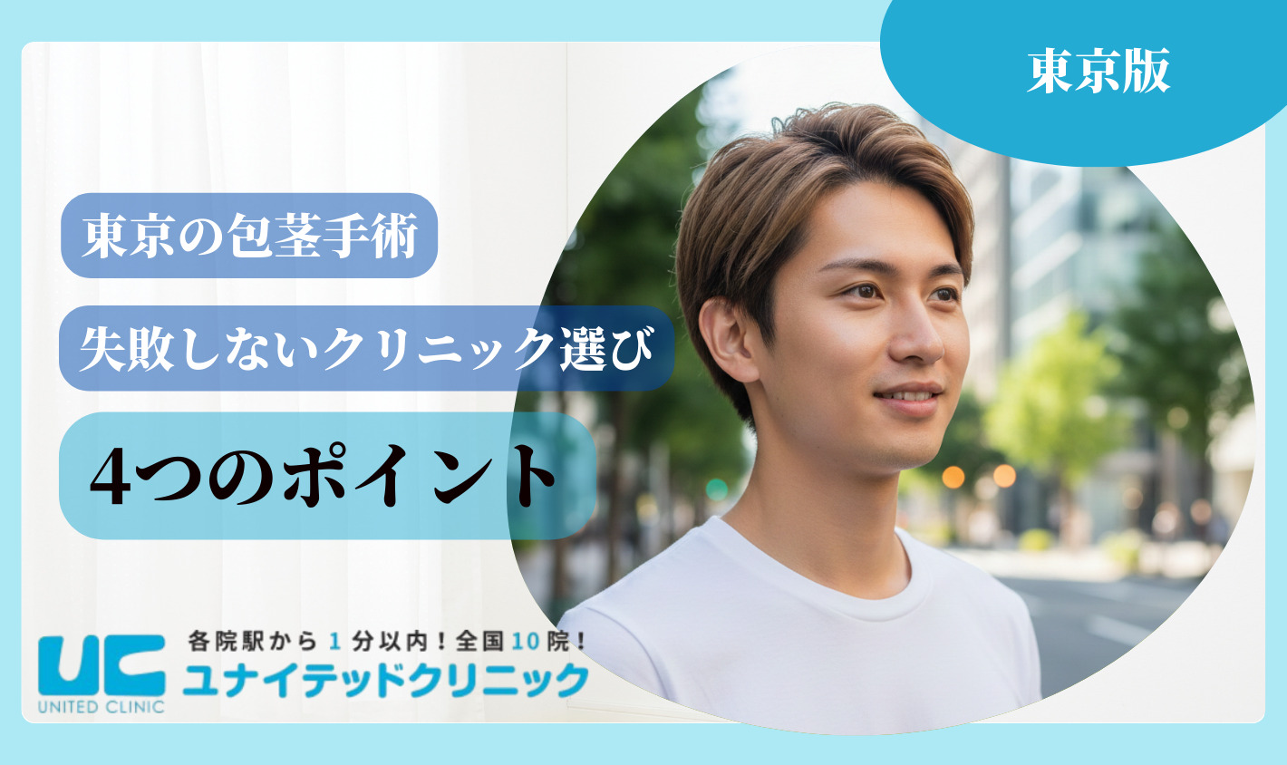 東京　包茎手術 失敗しないクリニック選び4つのポイント