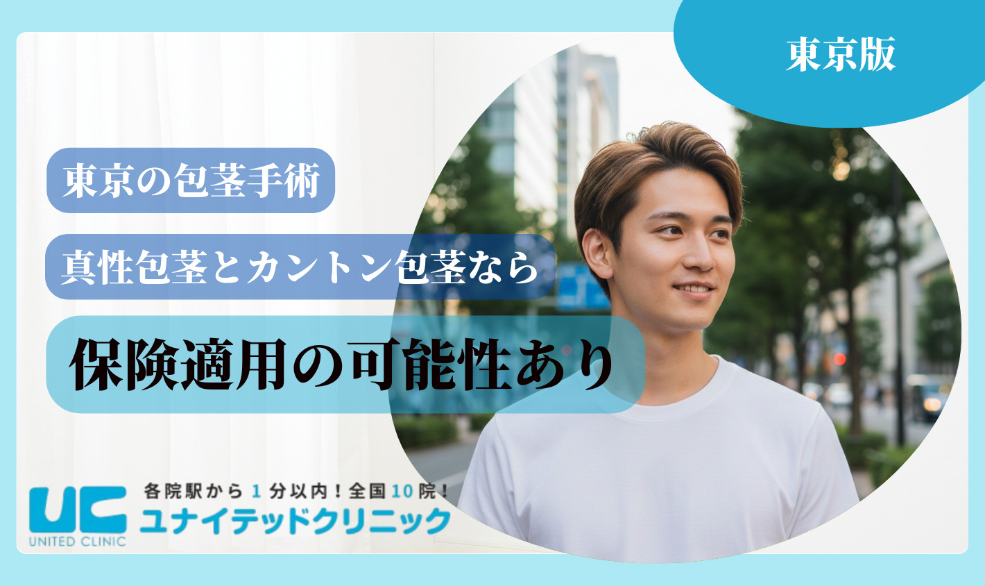 東京　包茎手術 保険適用