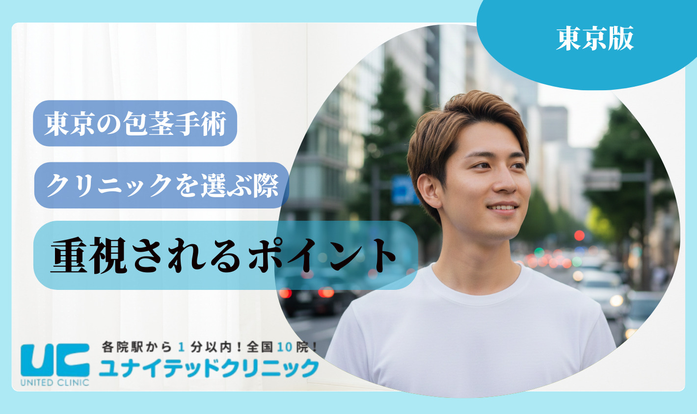 東京　包茎手術 クリニック選びで重視されるポイント