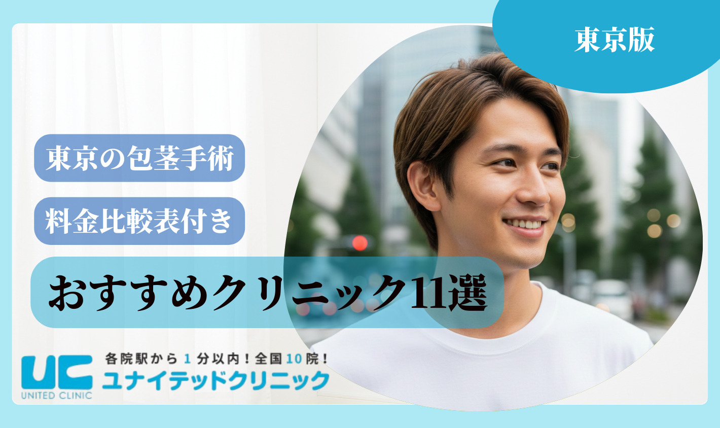 東京　包茎手術 おすすめクリニック11選