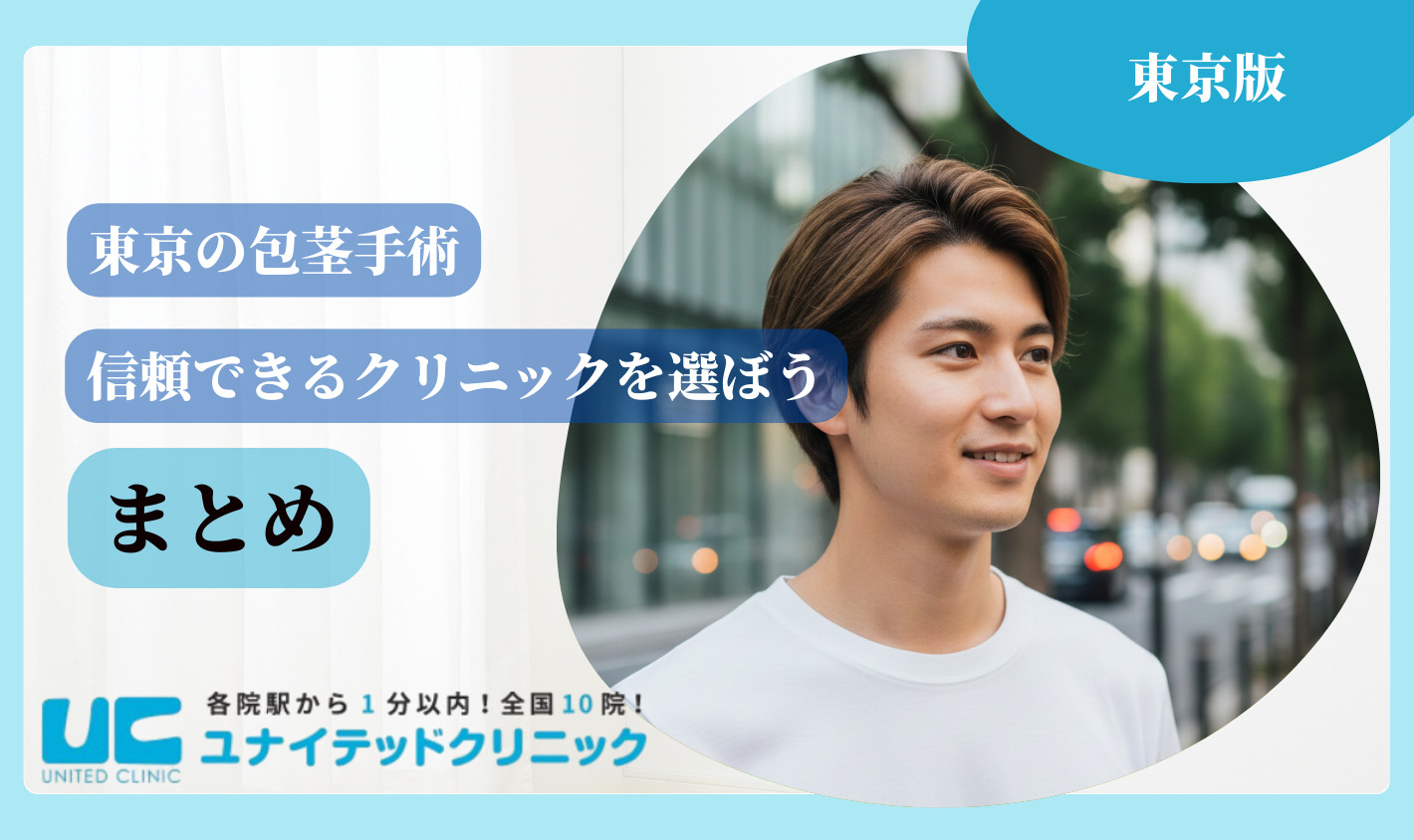 東京　包茎手術 まとめ