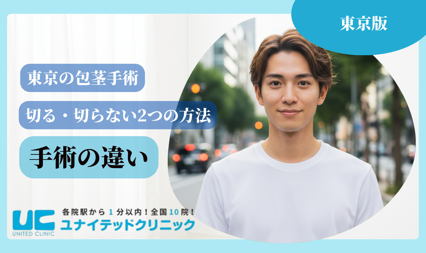 東京　包茎手術 手術の違い