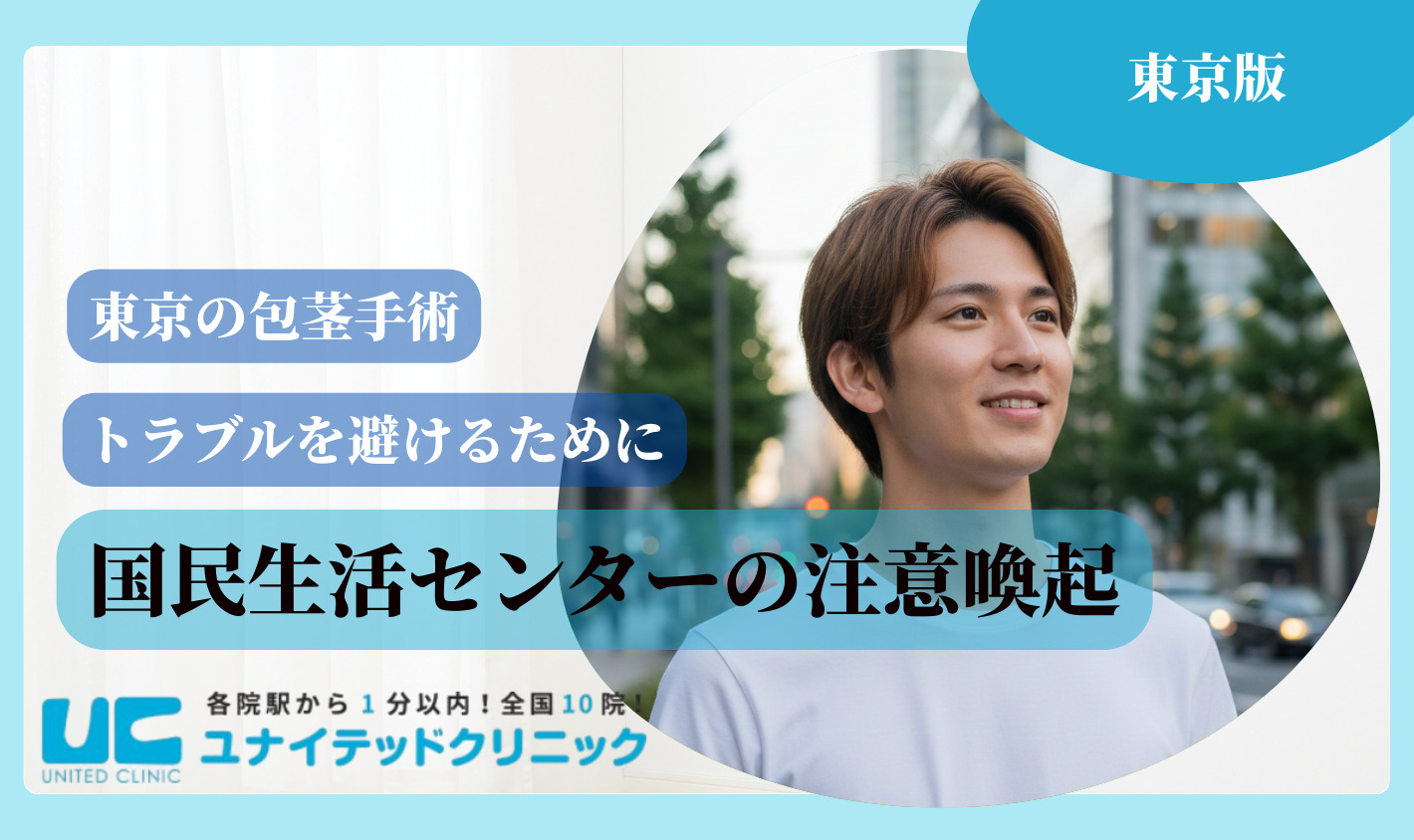 東京　包茎手術 注意喚起