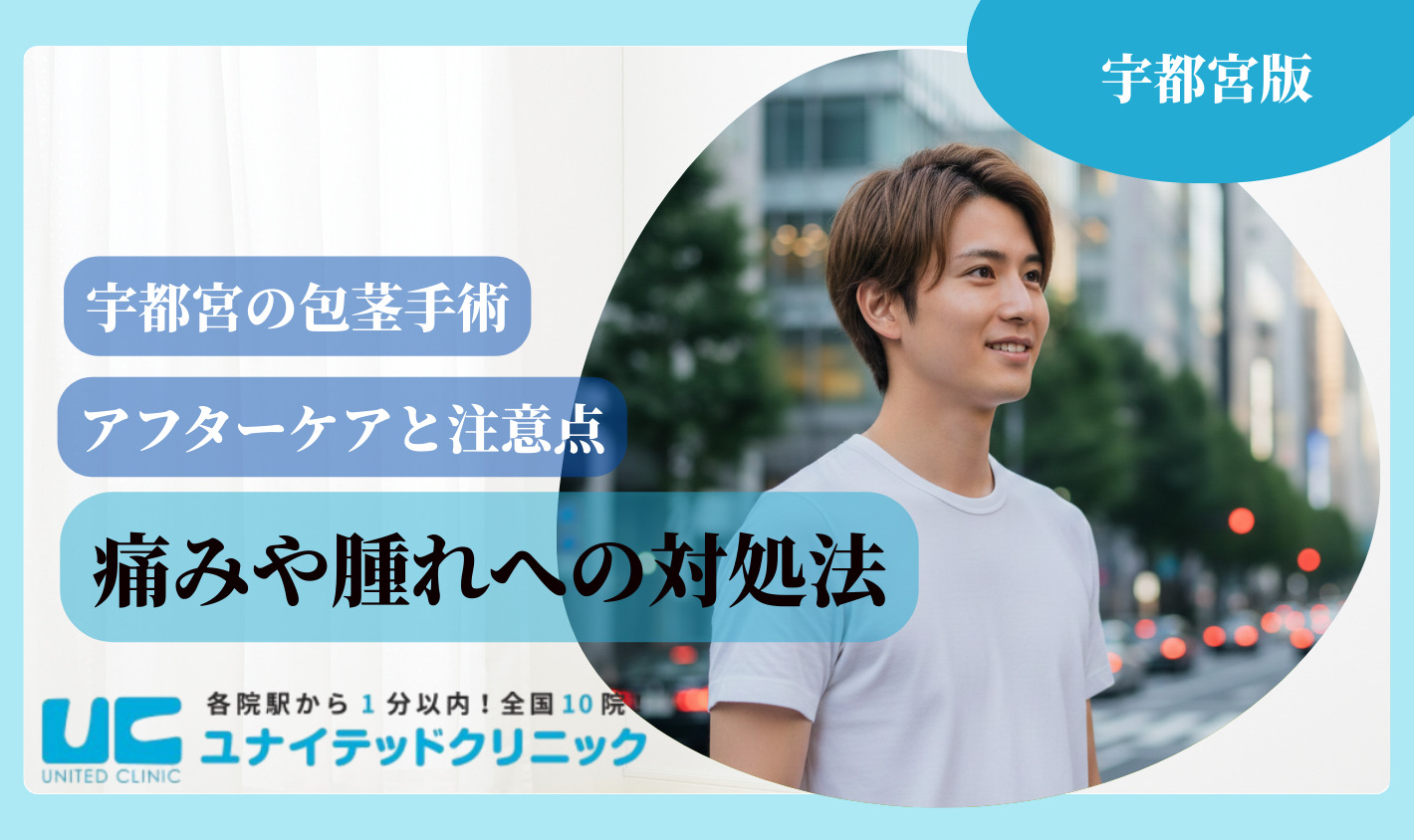 宇都宮包茎手術 アフターケア