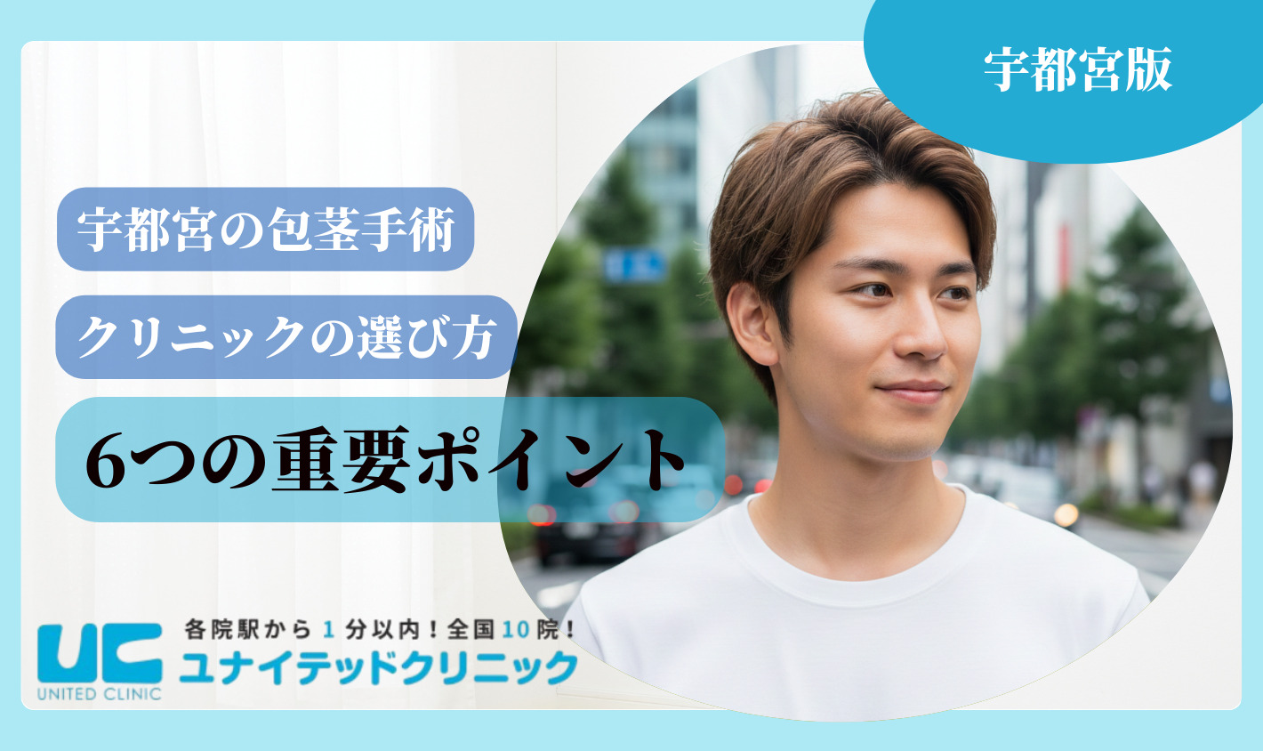 宇都宮包茎手術 クリニックの選び方