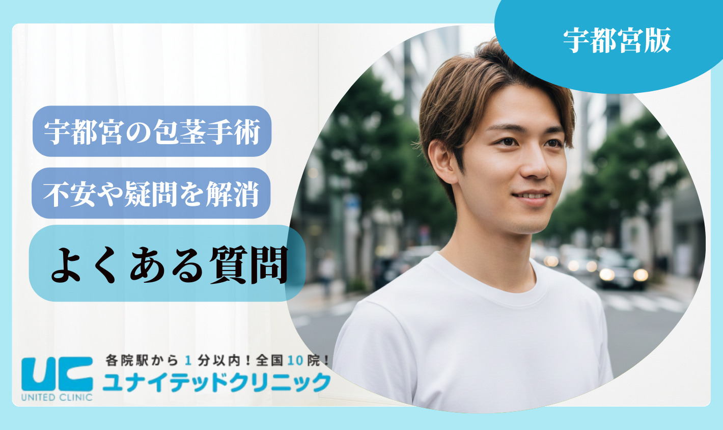 宇都宮包茎手術 よくある質問