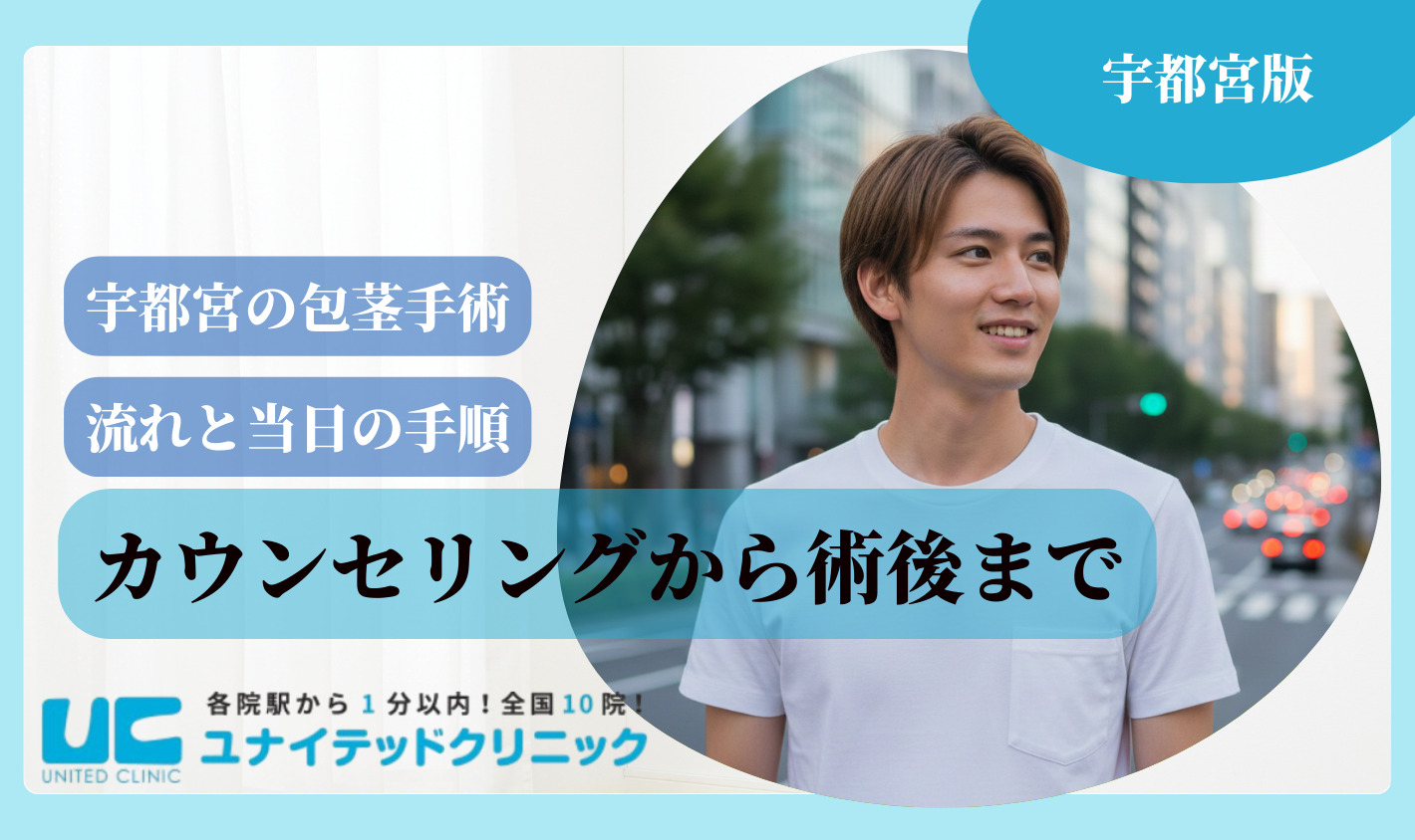 宇都宮包茎手術 流れ