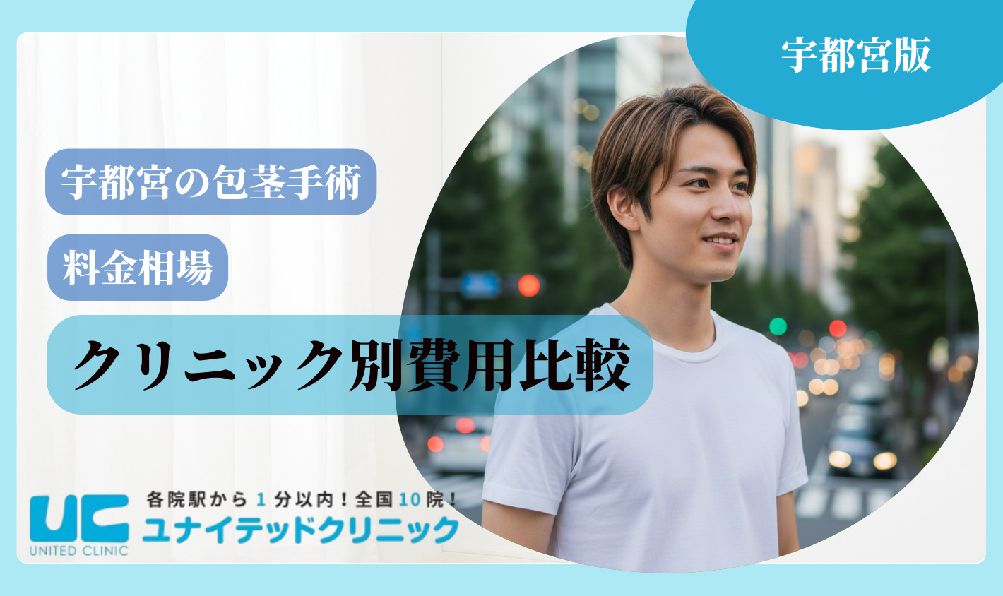 宇都宮包茎手術 費用比較