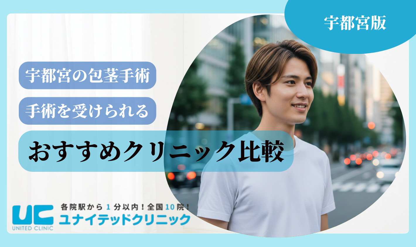 宇都宮包茎手術 おすすめクリニック
