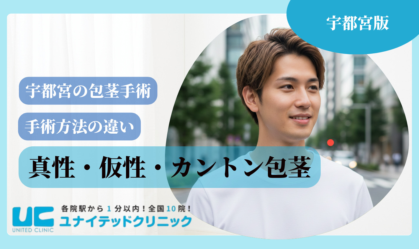 宇都宮包茎手術 種類別手術方法の違い