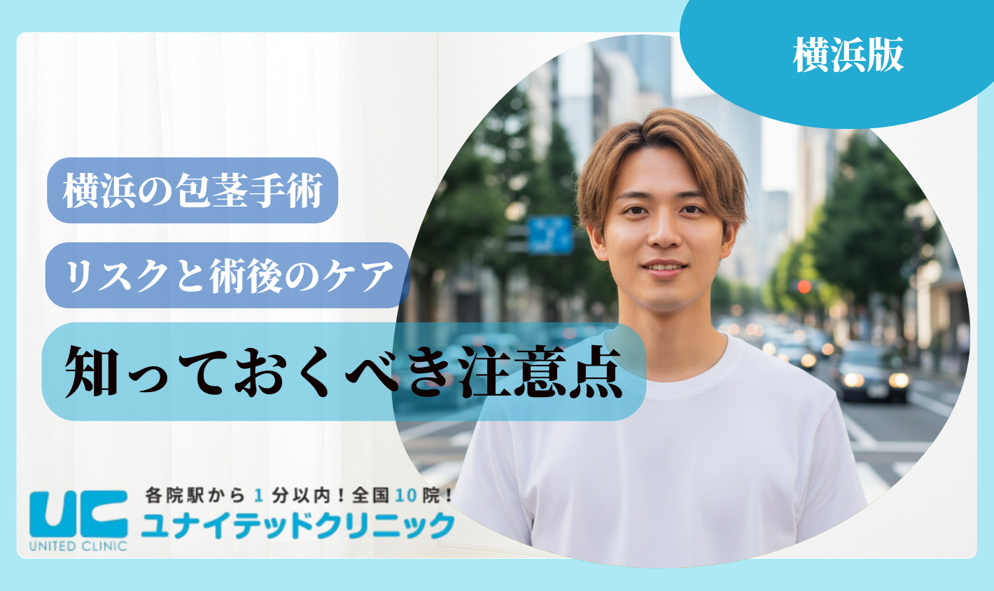 横浜 包茎手術 知っておくべき注意点