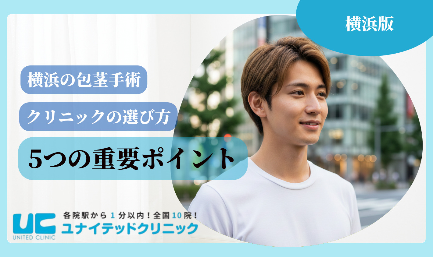 横浜 包茎手術 クリニックの選び方5つの重要ポイント