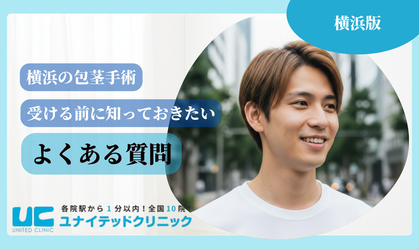 横浜 包茎手術 よくある質問
