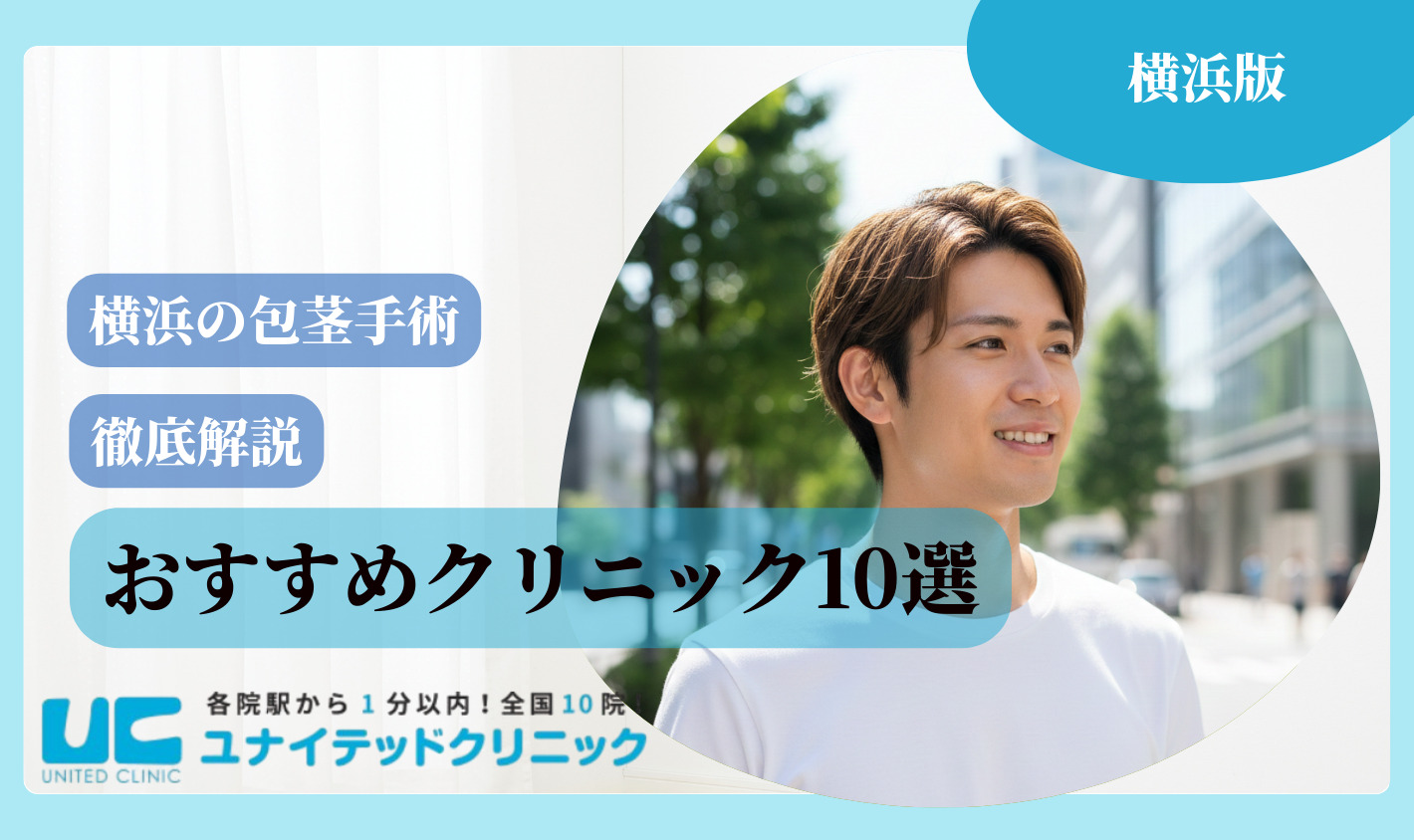 横浜 包茎手術 おすすめクリニック10選