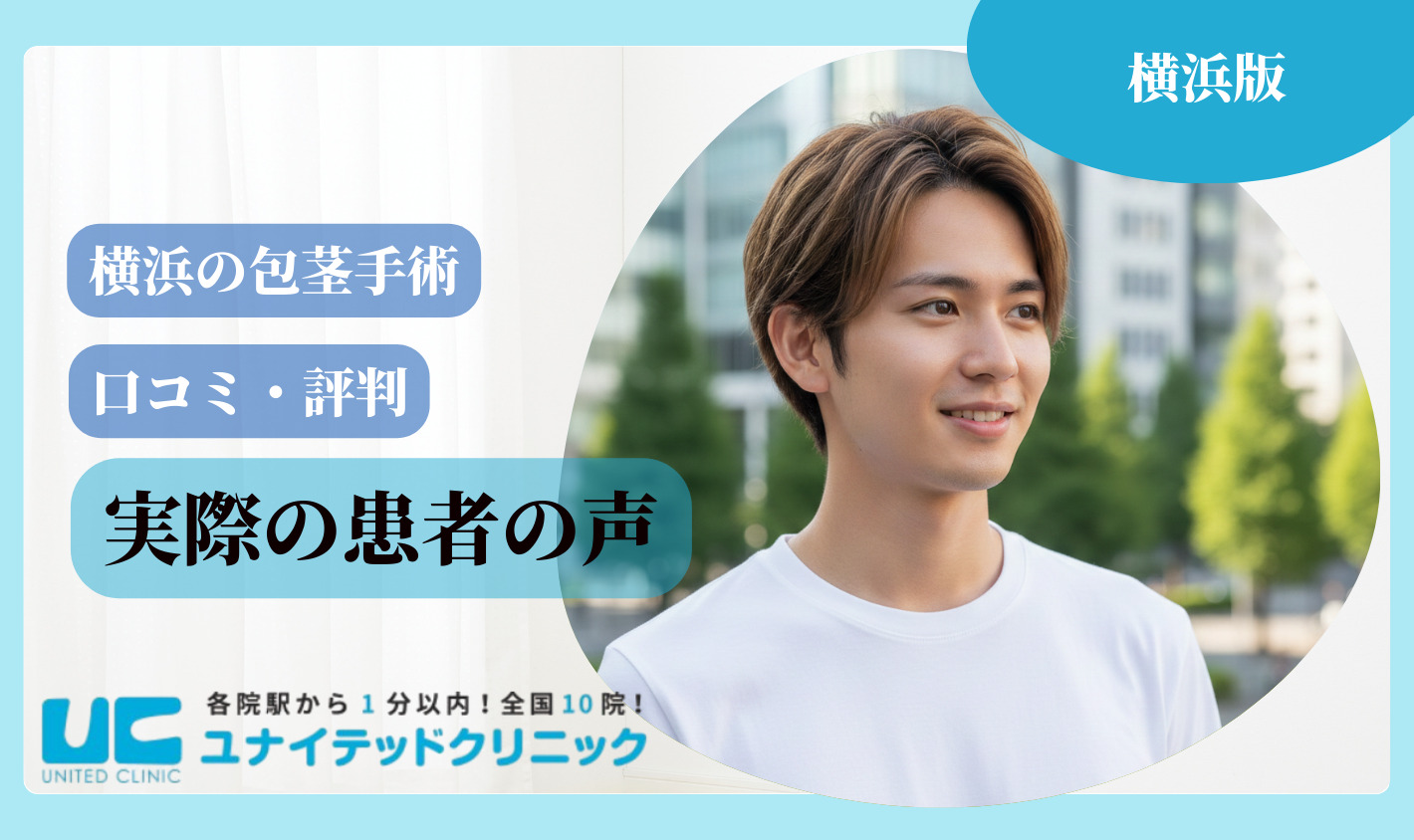 横浜 包茎手術 実際の患者の声