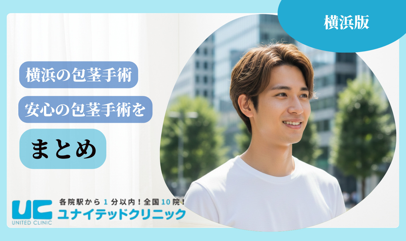横浜 包茎手術 まとめ