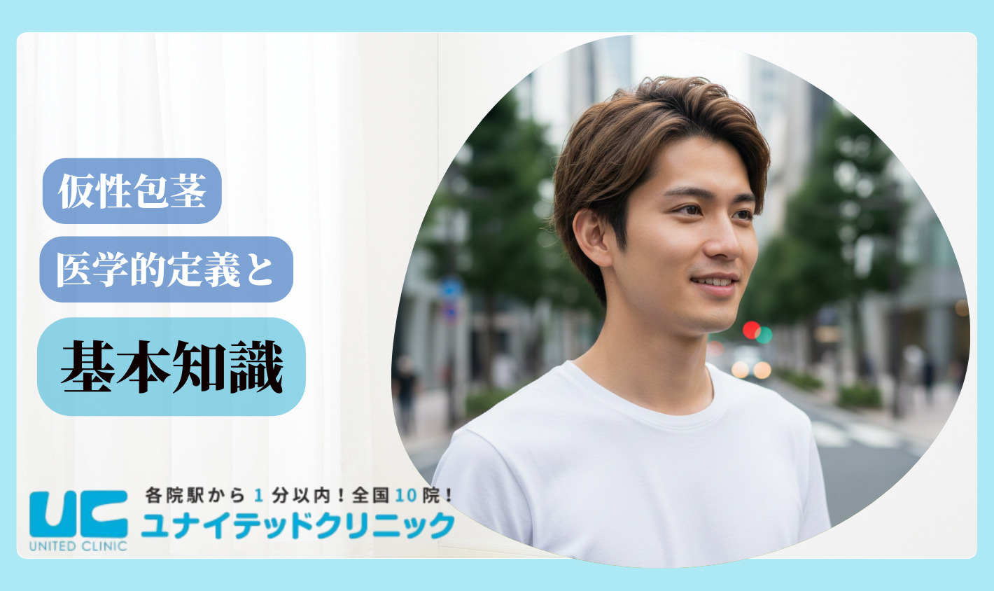 仮性包茎とは 基礎知識