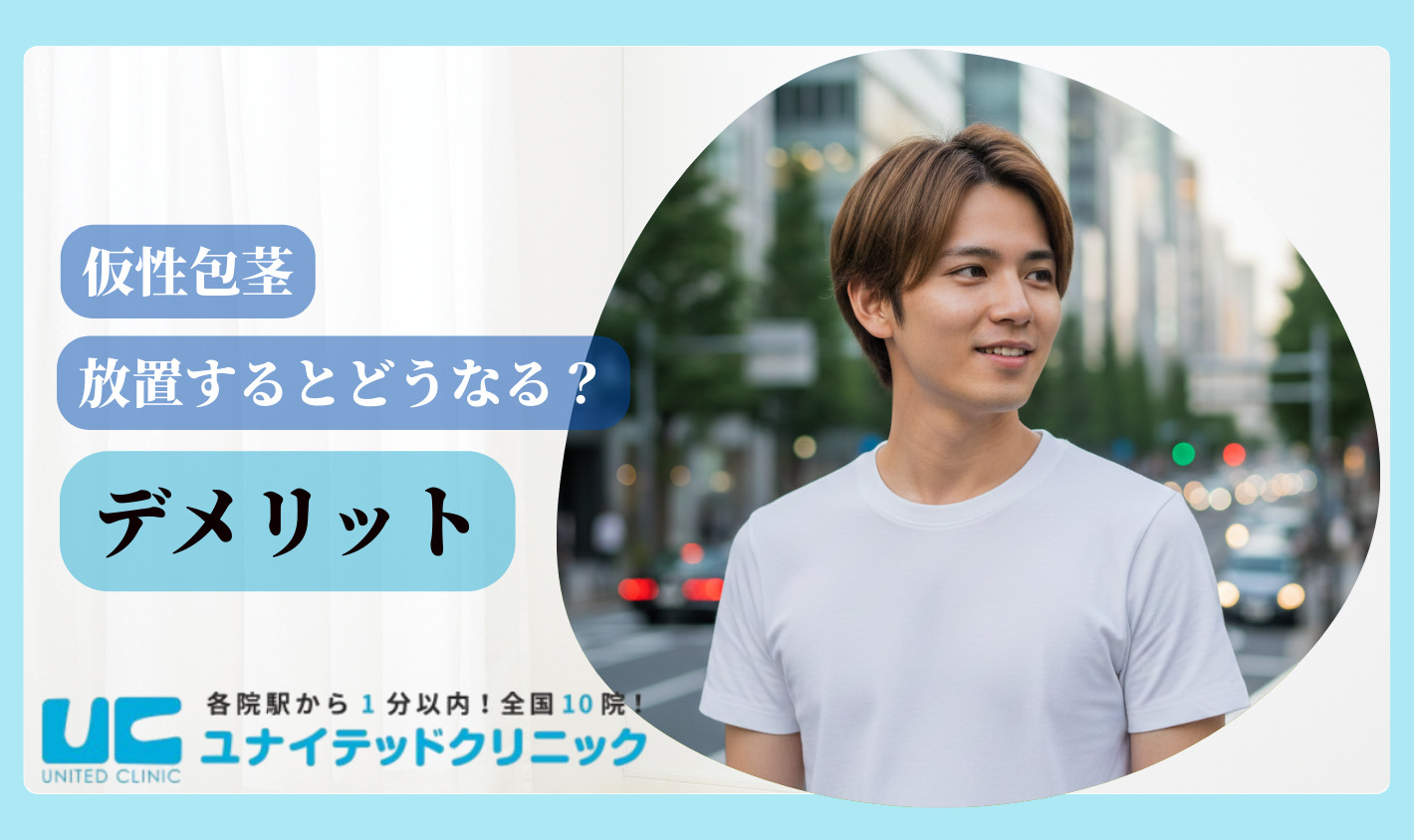 仮性包茎とは デメリット