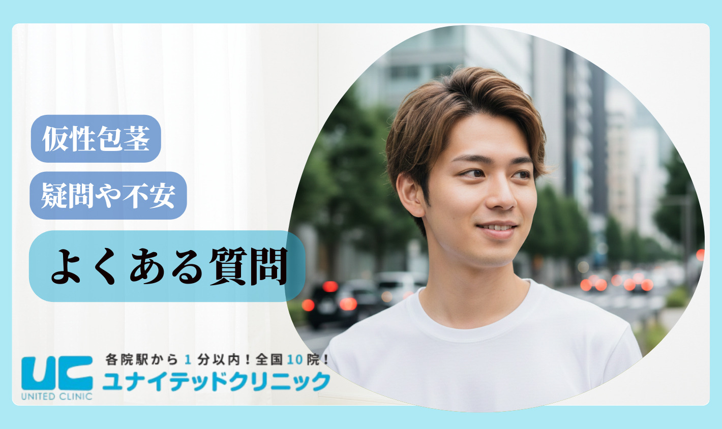 仮性包茎とは よくある質問