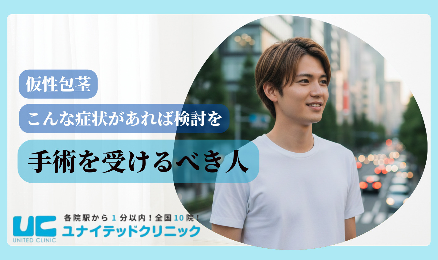 仮性包茎とは 手術を受けるべき人