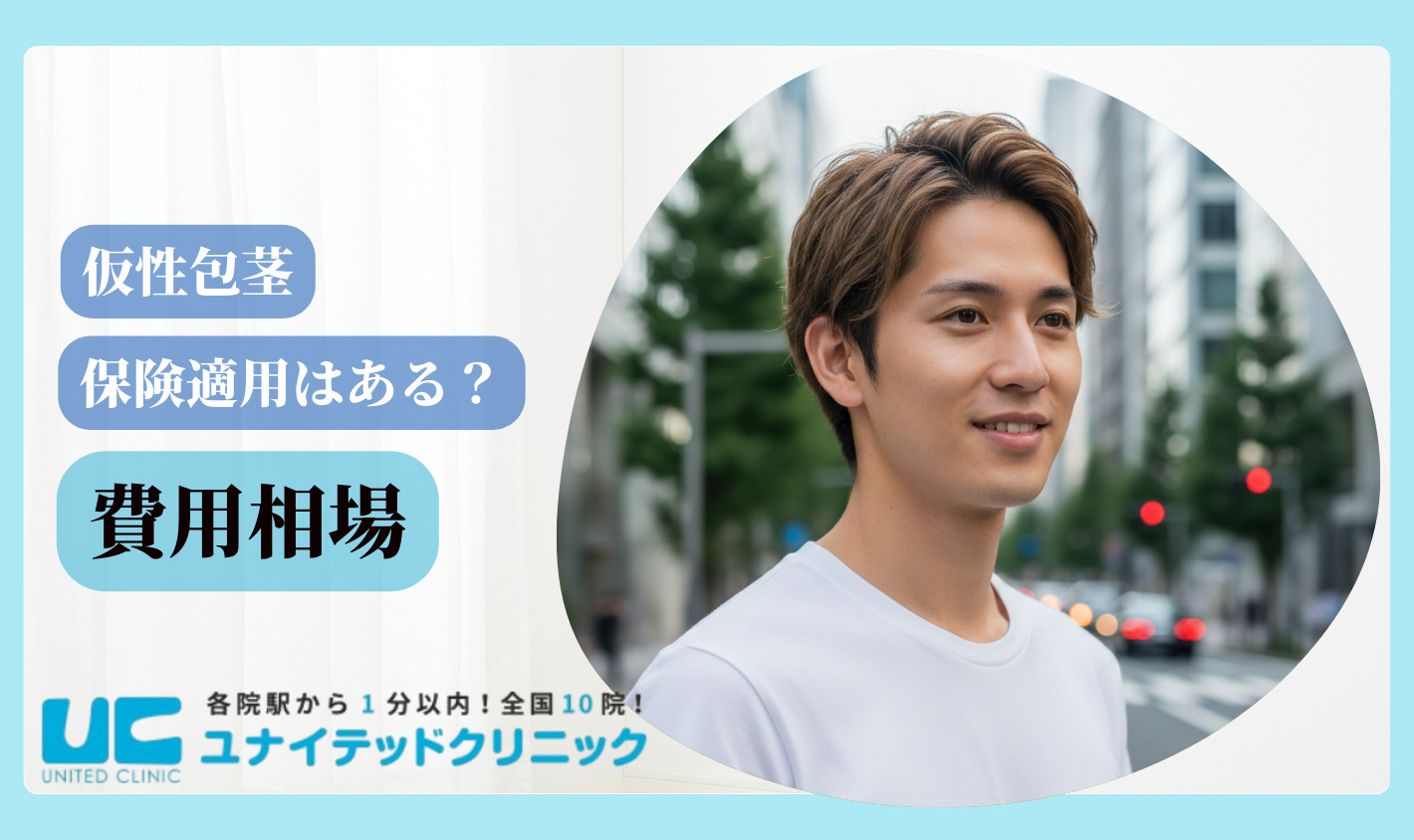 仮性包茎とは 費用相場